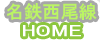 名鉄西尾線のページ
