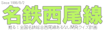 名鉄西尾線のページ