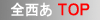 このサイト（全・西・あ計画）のＴＯＰ ＰＡＧＥに戻る