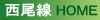 西尾線のＨＯＭＥに戻る