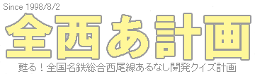 甦る！全国名鉄総合西尾線あるなし開発クイズ計画