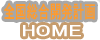 全総のページ